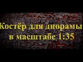 костёр для диорамы в масштабе 1:35