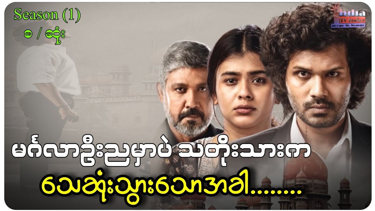 မင်္ဂလာဦးညမှာပဲ သတို့သားက သေဆုံးသွားသောအခါ........