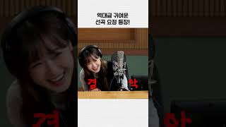 귀여워… 러블리 그 잡채 선곡 요정 #shorts