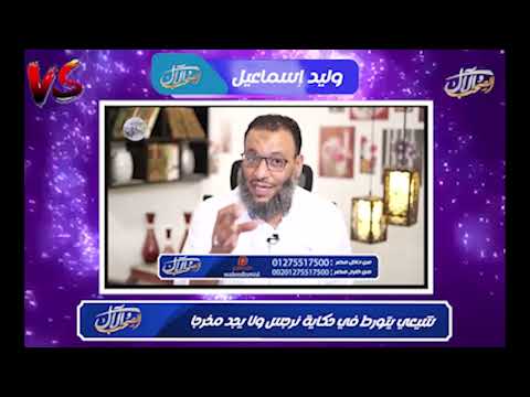 وليد إسماعيل | شيعي يتورط مع نرجس !!!!
