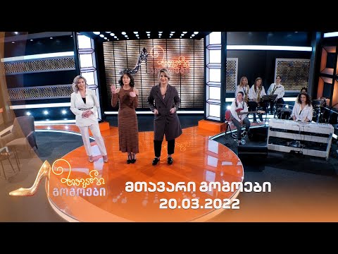 მთავარი გოგოები | 20.03.2022