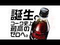 [動画制作最安値] コカコーラゼロ 商品紹介動画 CM 楽天 制作 事例 商品説明 最安値 撮影