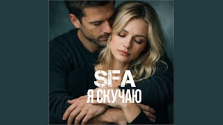 Я скучаю
