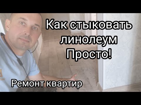 Как стыковать линолеум, просто!
