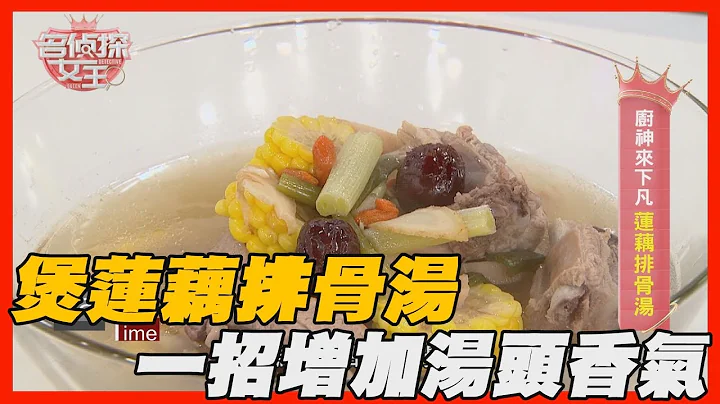 【精華版】天冷要進補！煲「蓮藕排骨湯」一招增加湯頭香氣！ - 天天要聞