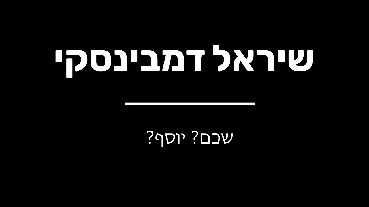 שיראל דמבינסקי - שכם? יוסף? | ערב פואטרי סלאם תשפ