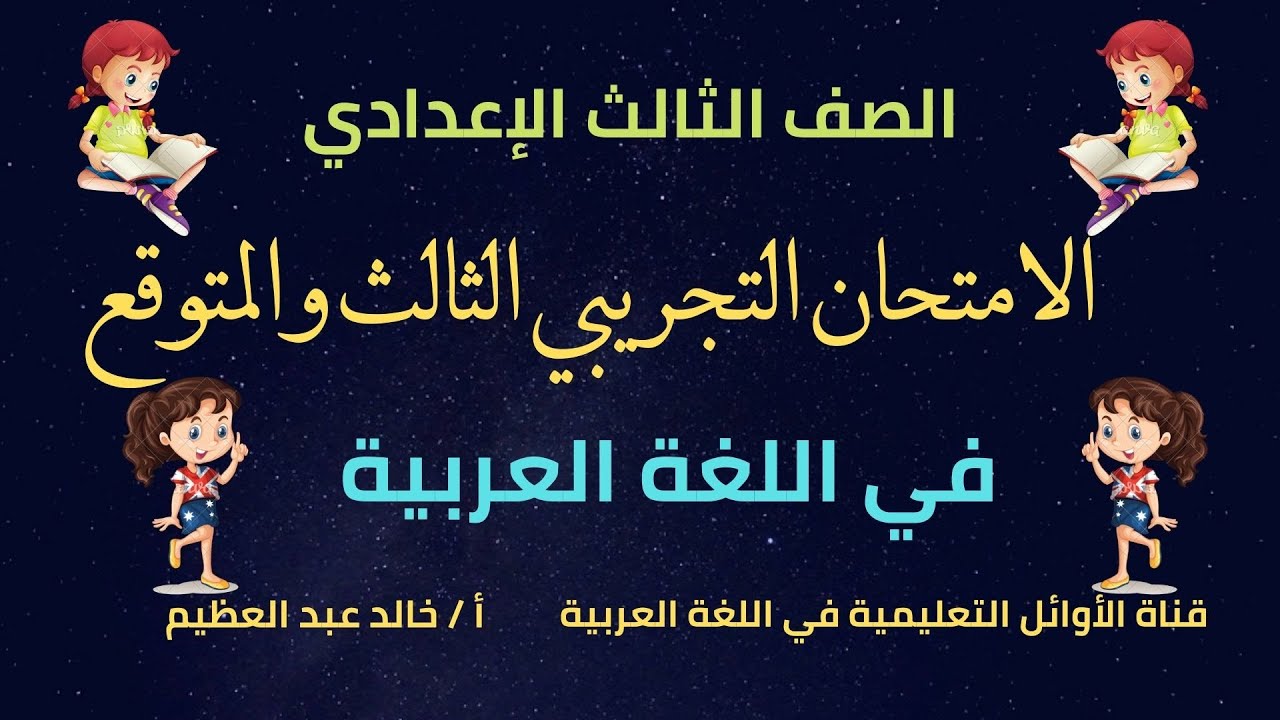 الامتحان التجريبي الثالث والمتوقع في اللغة العربية للصف الثالث الإعدادي(تيرم أول)،أ خالد عبد العظيم