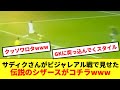 【爆笑】サディクさん、キーパーと1対1の場面でとんでもないシザースを披露してしまうwwwww