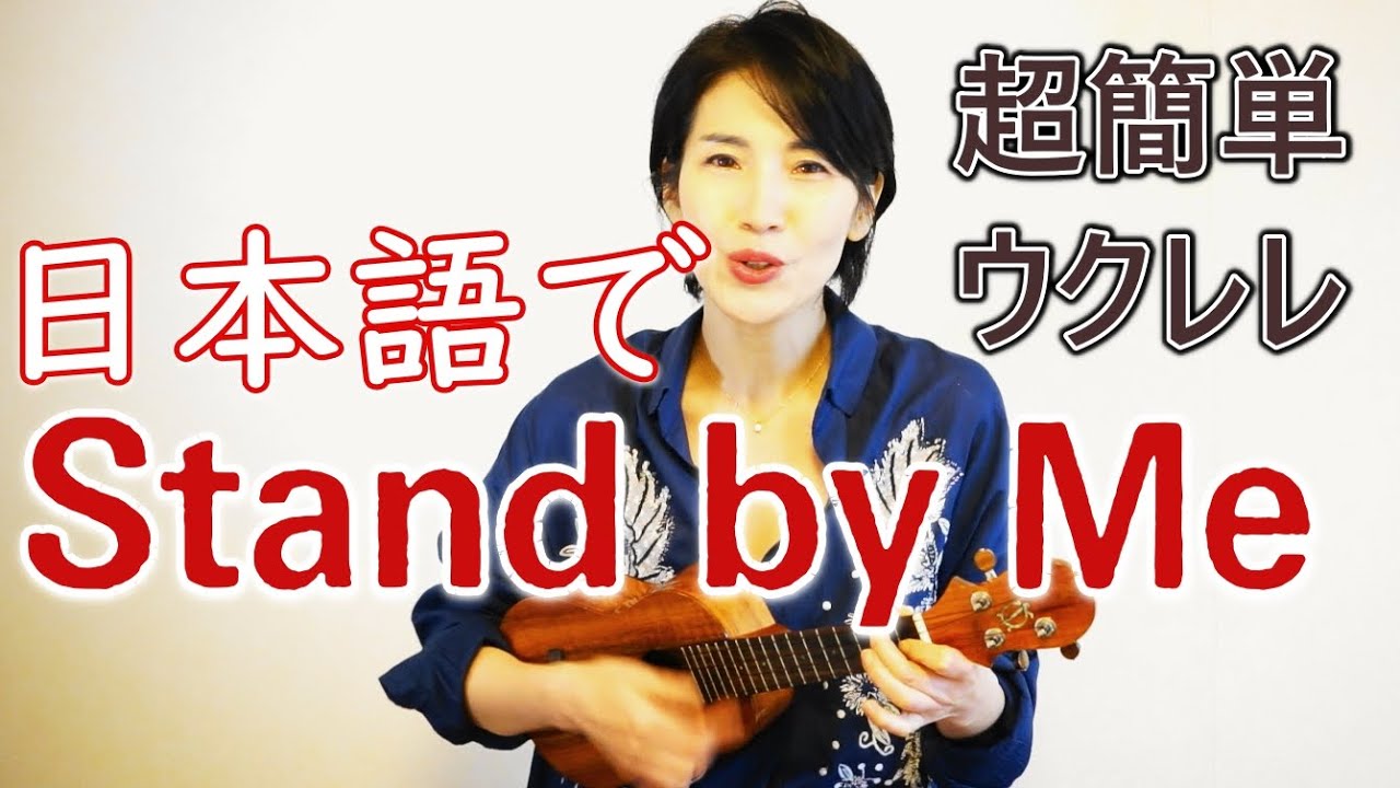 日本語歌詞でStand by Me / 簡単コードで4曲弾こう！ ゆりブーウクレレ弾き語り解説 YouTube