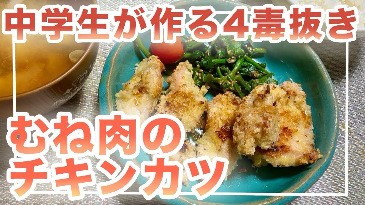 【中学生が作る四毒抜き】むね肉のチキンカツ