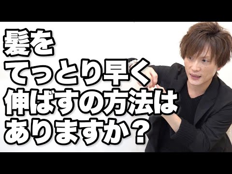 髪をてっとり早く伸ばす方法はありますか?