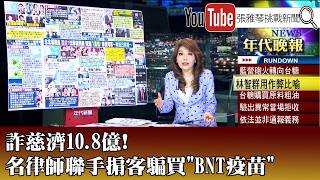 1.08 Billion Scammed from Tzu Chi! Famous Lawyer Teams Up with Broker in 'BNT Vaccine' Fraud Sche... 1.08 Billion Scammed from Tzu Chi! Famous Lawyer Teams Up with Broker in 'BNT Vaccine' Fraud Sche...