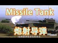 Missile tank (Tank guns shoot missiles) - 军武零距离 国产炮射导弹