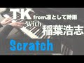 Scratch (Full) - TK from凛として時雨(with稲葉浩志) -ピアノ 弾いてみた- piano cover