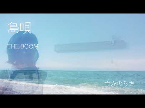 島唄　女性キー　歌ってみた　ファーストテイク フル