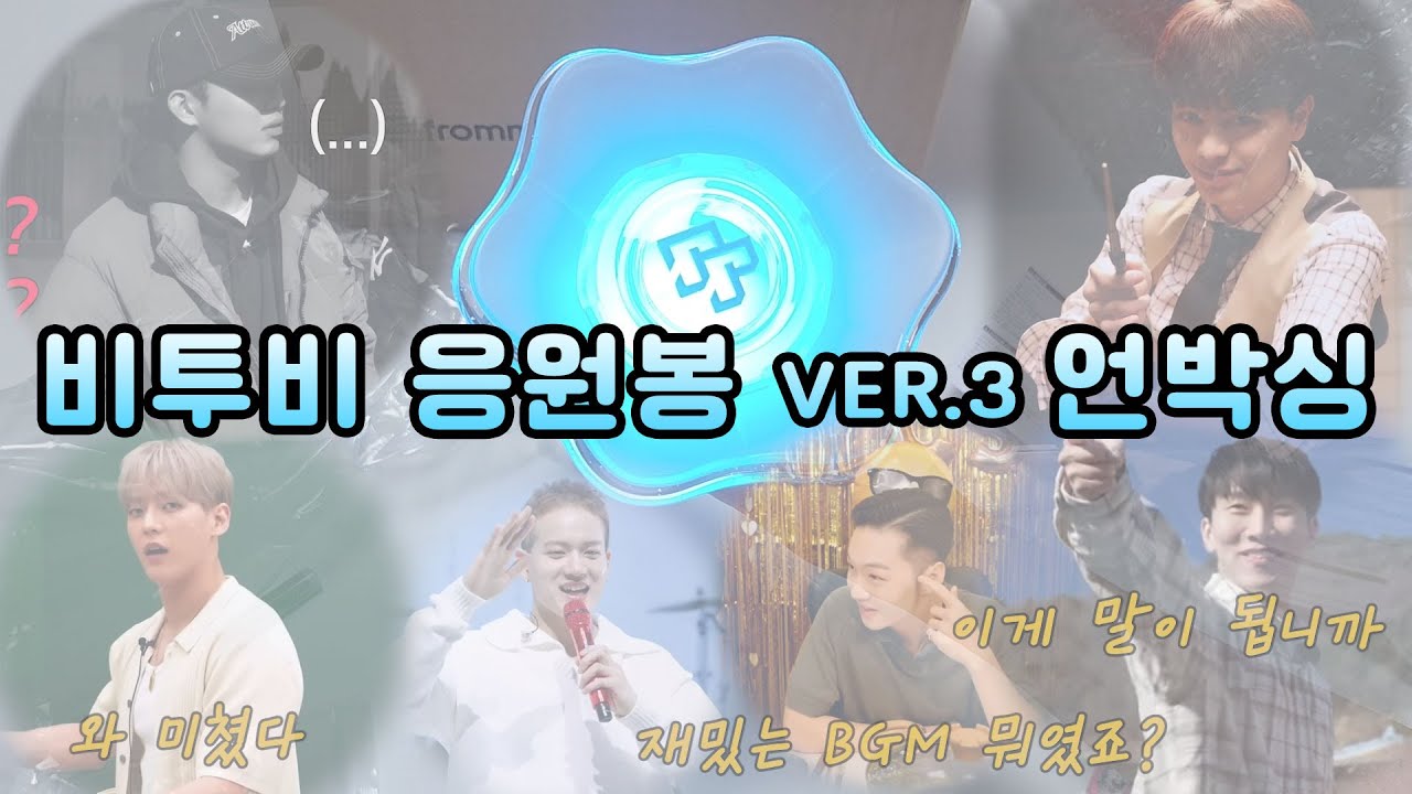 [BTOB] 비투비 응원봉VER.3 언박싱(멜로디봉)_비투비 리액션이 필요해