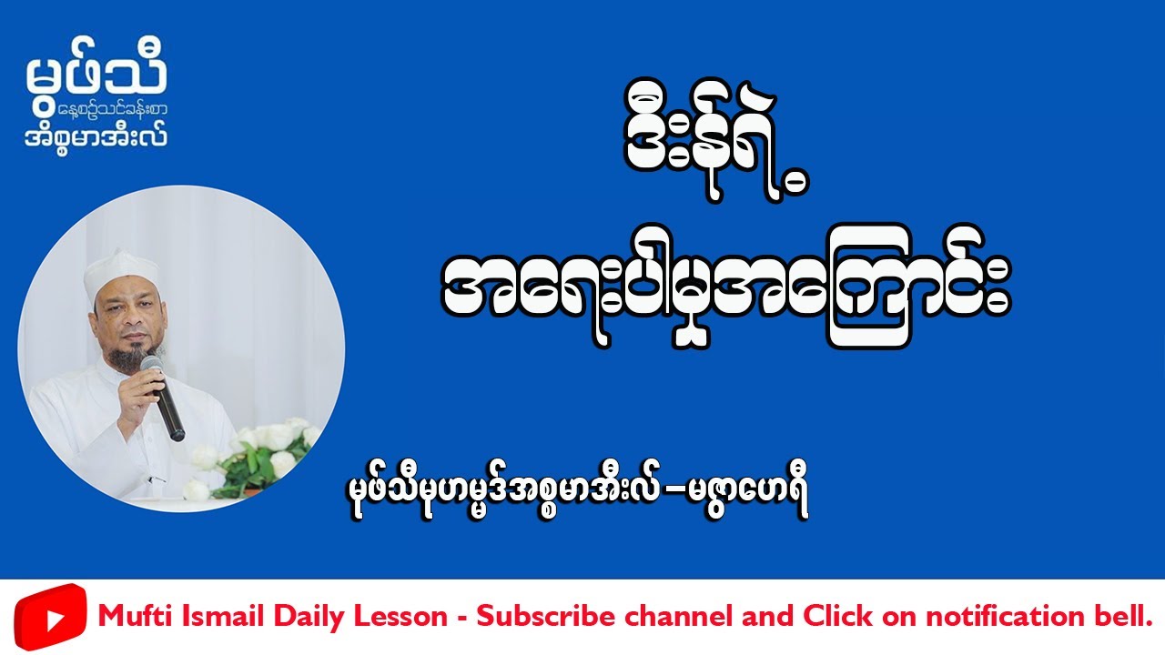 #ဒီးန်ရဲ့အရေးပါမှုအကြောင်း #မုဖ်သီမုဟမ္မဒ်အစ္စမာအီလ်