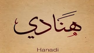 يمه يمه شكد احب هنادي / اغنيه على اسم هنادي /الله الله ياهنادي