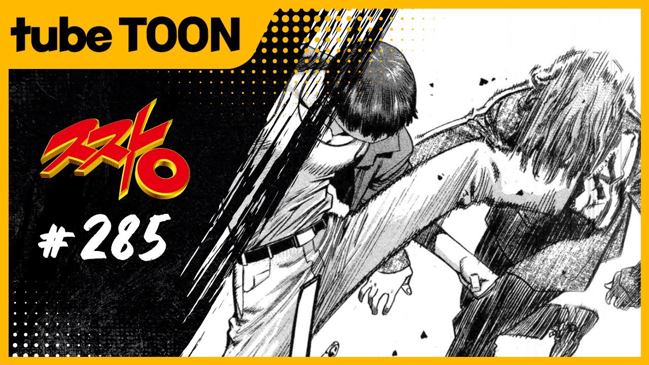 돌아온 거냐? 김민규...  | 짱 | 285화 | 튜브툰 | 대원씨아이