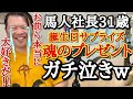馬人社長31歳の誕生日にキリクの宝物コレクションをサプライズプレゼントしたら、いつも冷静な馬人が涙を浮かべ喜んでくれました。【カードショップ ランス 馬人社長】