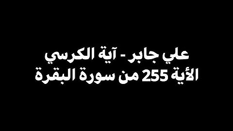 الله لا إله إلا هو الحي القيوم | علي جابر - الأية 255 من سورة البقرة 🎧 ( شاشة سوداء )