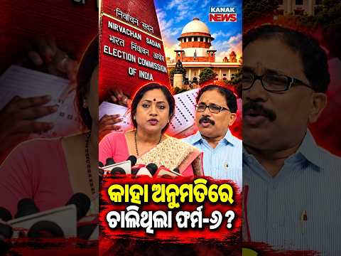 ଫର୍ମ-୬କୁ ନେଇ ବଡ଼ ପ୍ରଶ୍ନ! Special Report On SC & Modified Form-6 | BJD Raises Questions Over EC