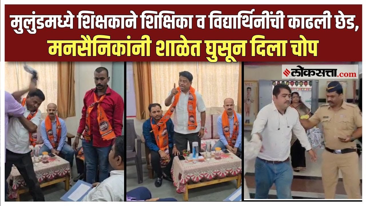 Mulund School Teacher Teasing: मुलुंडमधील शिक्षकाला मनसैनिकांनी दिला चोप, पोलिसांनी घेतलं ताब्यात