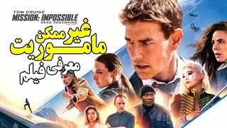 معرفی فیلم جذاب و اکشن ماموریت غیر ممکن 7 Mission Impossible – Dead Reckoning