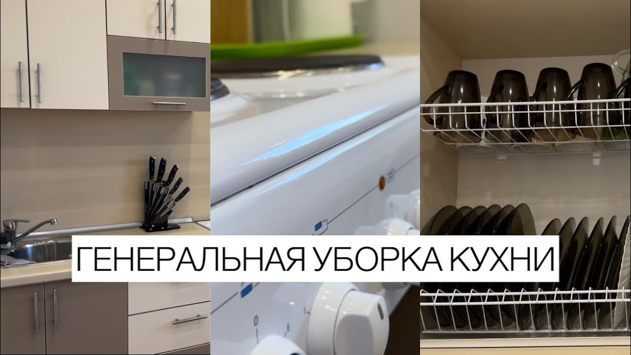 ГЕНЕРАЛЬНАЯ УБОРКА КУХНИ | МОТИВАЦИЯ НА УБОРКУ | РАСХЛАМЛЕНИЕ ...