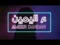 Ameer Dandan - 3al Yameen (Official Lyric Video) | أمير دندن - ع اليمين
