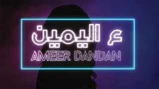 Ameer Dandan - 3al Yameen (Official Lyric Video) | أمير دندن - ع اليمين