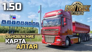 ПО АЛТАЮ НА DAF XF105 в ETS-2 1.50