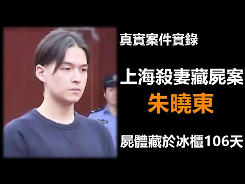 朱曉東殺妻冷凍於冰櫃106天，上海殺妻藏屍始末