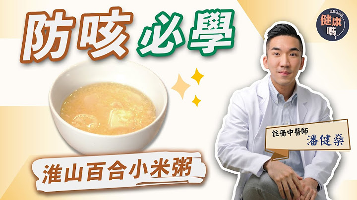 【健康嗎】秋不養肺冬必咳！｜一碗粥潤肺健脾勝過補藥｜中醫推介3種養肺白色食物｜醫師Cooking - 天天要聞