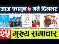 Todaynews🔴news nepal today l nepalinews today live l nepali samacar today l fagun 7 gate