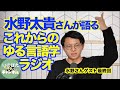 ゆる言語学ラジオ水野太貴さんがいま考えていること/テクノロジーが変える?言語学/意味を扱うのはレア【いのほた言語学チャンネル<言語学バル>(旧井上逸兵・堀田隆一英語学言語学チャンネル)第216回】