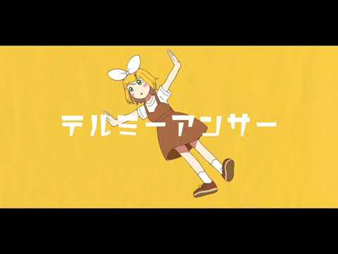テルミーアンサー ／ 鏡音リン・鏡音レン・音街ウナ・ARSLOID【カバー】