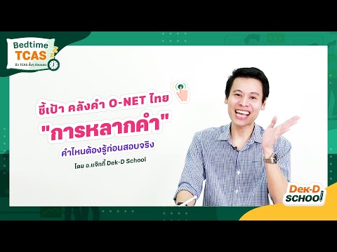 Bedtime TCAS Ep.32 ข้อสอบจริง O-NET เรื่องการหลากคำ ชี้เป้าคลังคำที่ต้องรู้ก่อนสอบ