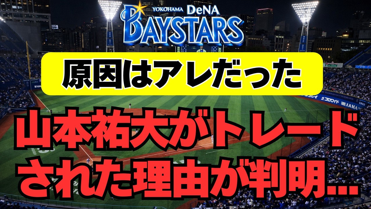 山本祐大 トレード なぜ