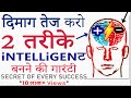 9 मिनट में दिमाग तेज करना सीखो! सबसे सही और आसान तरीका: How to be GENIUS and intelligent? Motivation