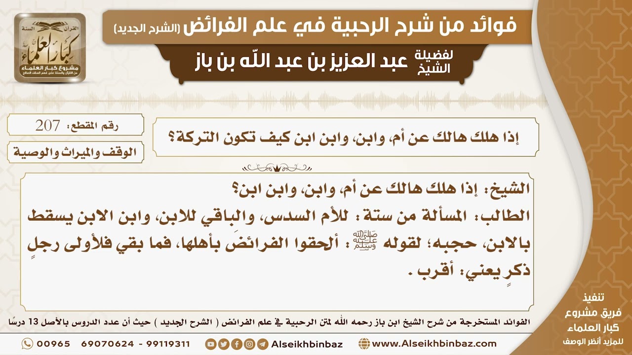 207 -   إذا هلك هالك عن أم، وابن، وابن ابن كيف تكون التركة؟ -  فوائد من شرح الرحبية