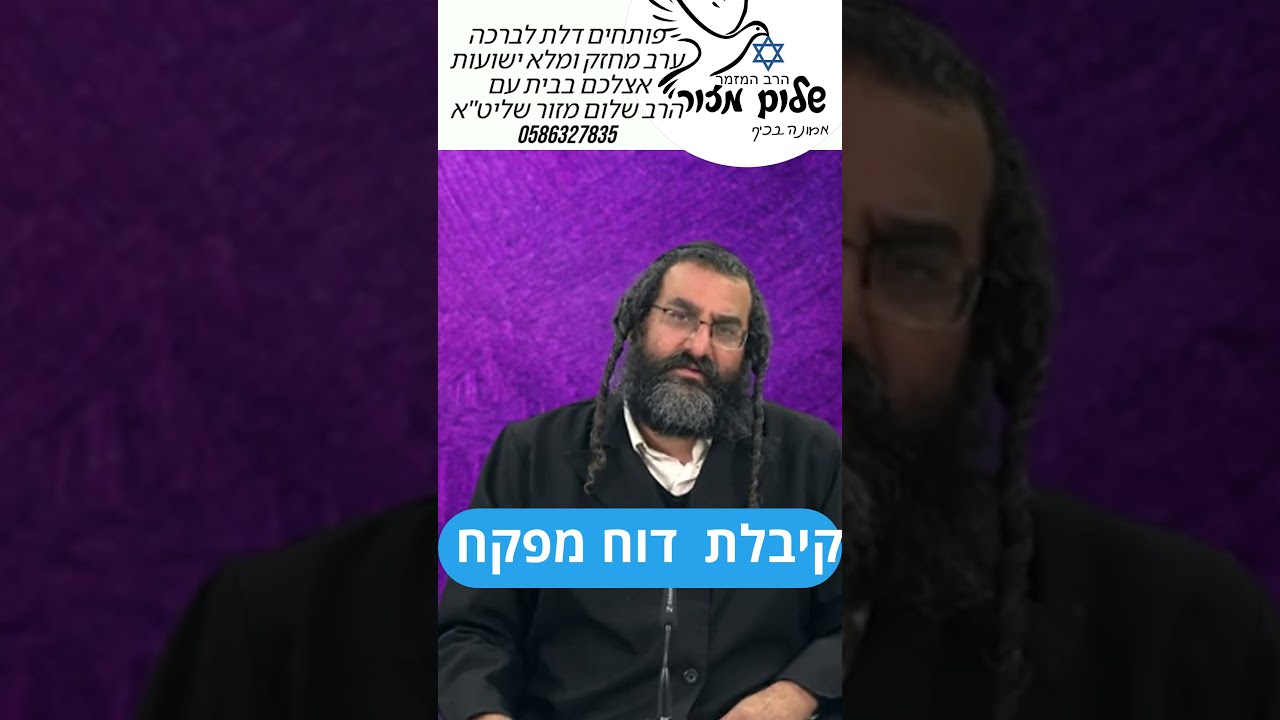 הכל טוב 4 וו הרב שלום מזור להזמנת הרב לשיעור או למופע או לייעוץ או לברכה 0586327835