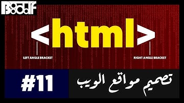 تعلم HTML5 - جديدة Input types - 11