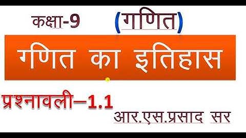 कक्षा 9 गणित गणित का इतिहास प्रश्नावली 1.1
