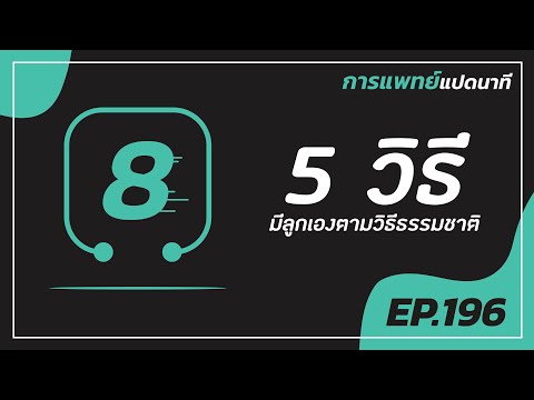 วีดีโอ: 5 วิธีในการมีบุตรตามธรรมชาติ