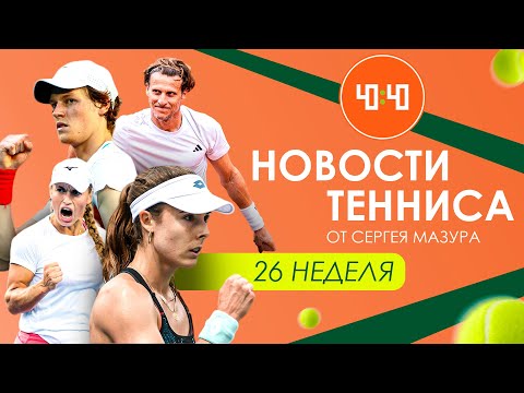 Новости тенниса: НЕДЕЛЯ 26| ПУТИНЦЕВА ВЗЯЛА БИРМИНГЕМ | ОКНО ВОЗМОЖНОСТЕЙ ДЛЯ БУБЛИКА