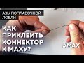 Маховая удочка. Как приклеить коннектор?  Секреты рыбалки от Юрия Радугина.