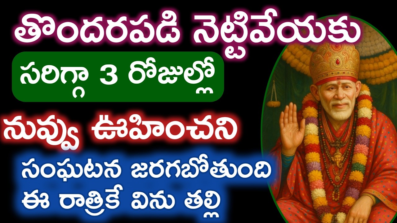 Bidda📲సరిగ్గా 3రోజుల్లో నువ్వు ఊహించని సంఘటన జరగనుంది ఈరాత్రి లోగా విను |saibaba sandesam