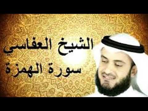 سورة الهمزة مكررة للشيخ مشاري بن راشد الغفاسي