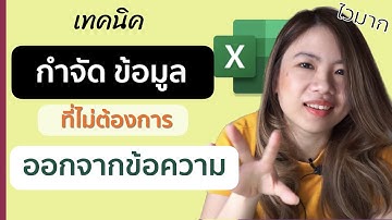 เทคนิคลบข้อมูลที่ไม่ต้องการออกจากข้อความแบบรวดเร็ว บน Excel